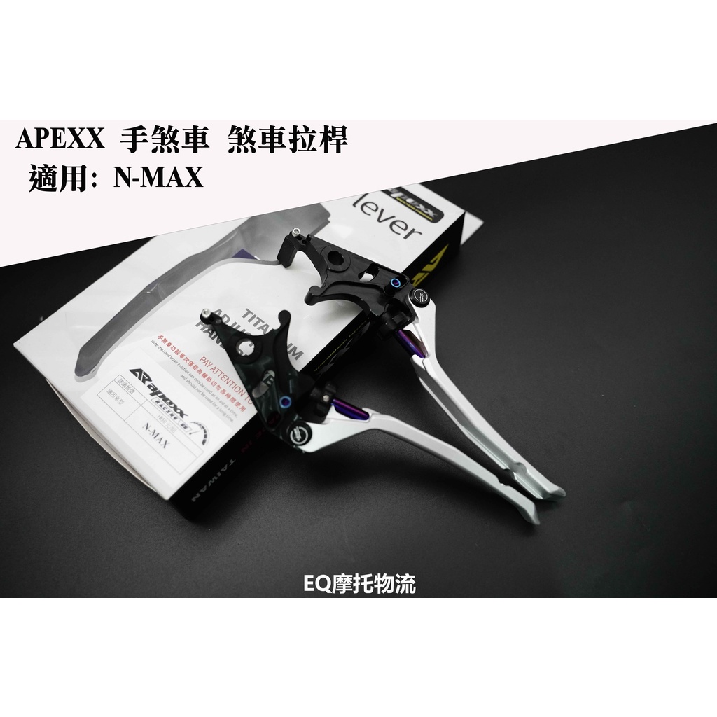 APEXX 可調式拉桿 手煞車拉桿 適用 NMAX N-MAX 專用 煞車拉桿 銀色