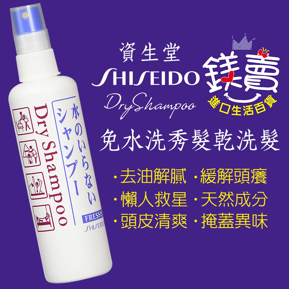日本 SHISEIDO 資生堂 乾洗髮噴霧 150ml 露營 坐月子 加班 住院 運動 秀髮乾洗劑 乾洗髮 乾洗頭