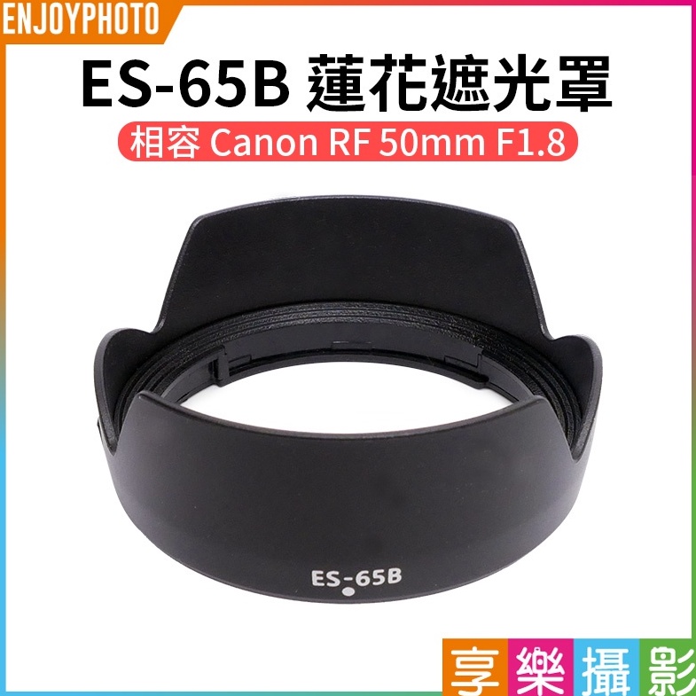 享樂攝影【ES-65B 蓮花遮光罩】適用Canon RF 50mm F1.8 副廠配件 相機鏡頭遮光罩