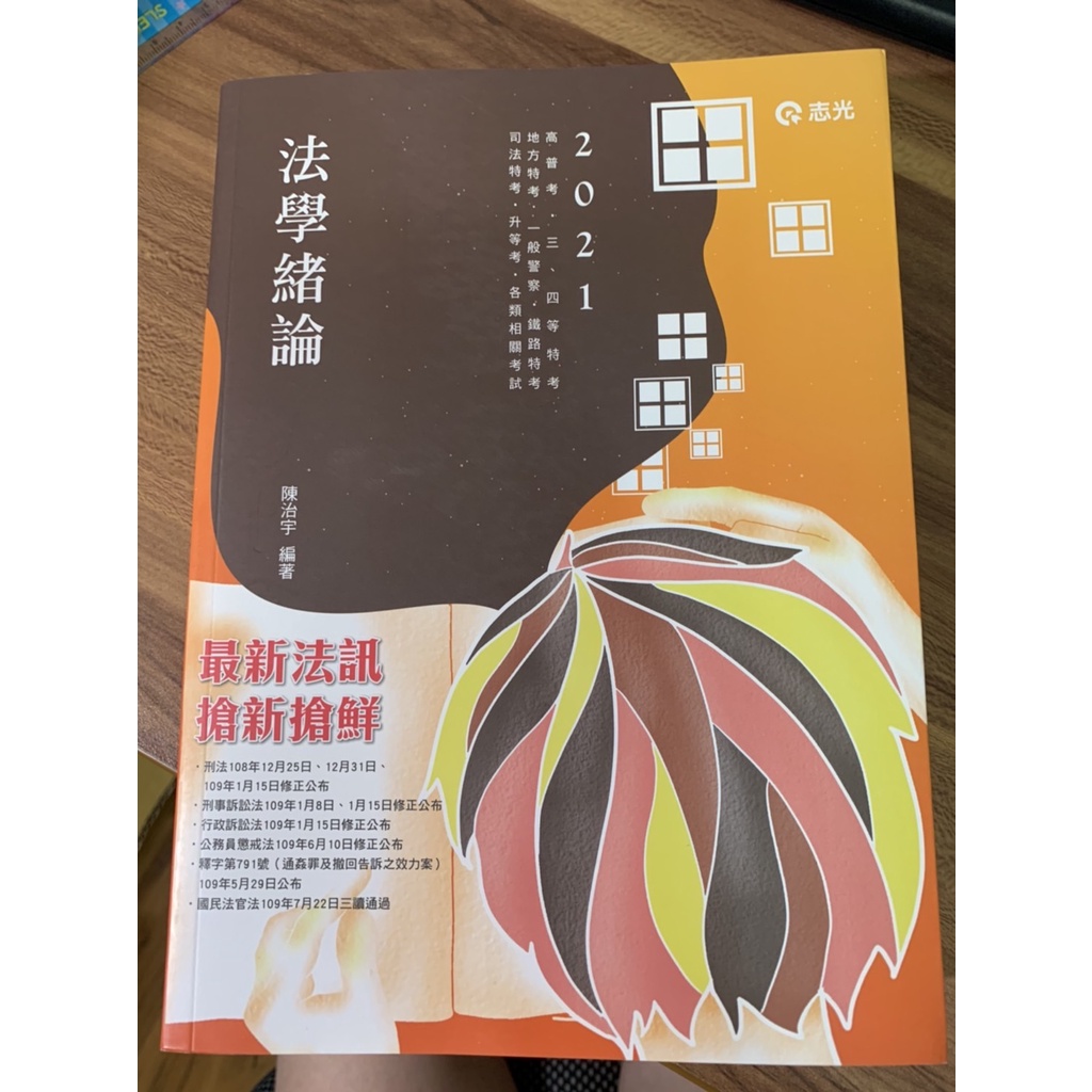 全新 法學緒論2021年度用書陳治宇編著志光出版社高普考用書地方特考司法特考警察特考 蝦皮購物