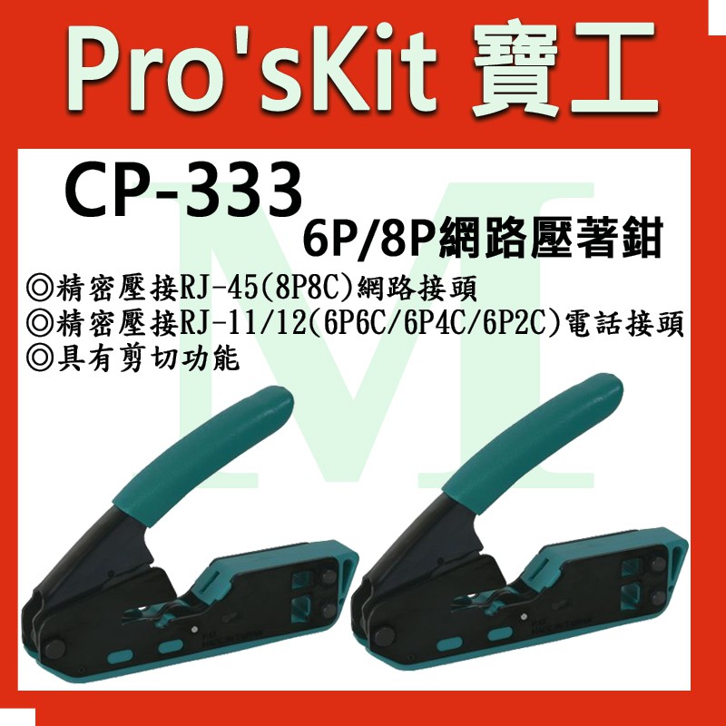 全新【含稅附發票】寶工 Pro'sKit CP-333 6P/8P網路壓著鉗CP-333