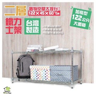 鐵力士架 122x45x60cm二層架【免運費】置物架 波浪架 展示架 收納架 層架 收納櫃 儲物架 【旺家居生活】