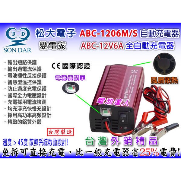松大變電家 ABC-1206 12V6A 免拆電池-充電機 汽車電池 充電器 機車電瓶