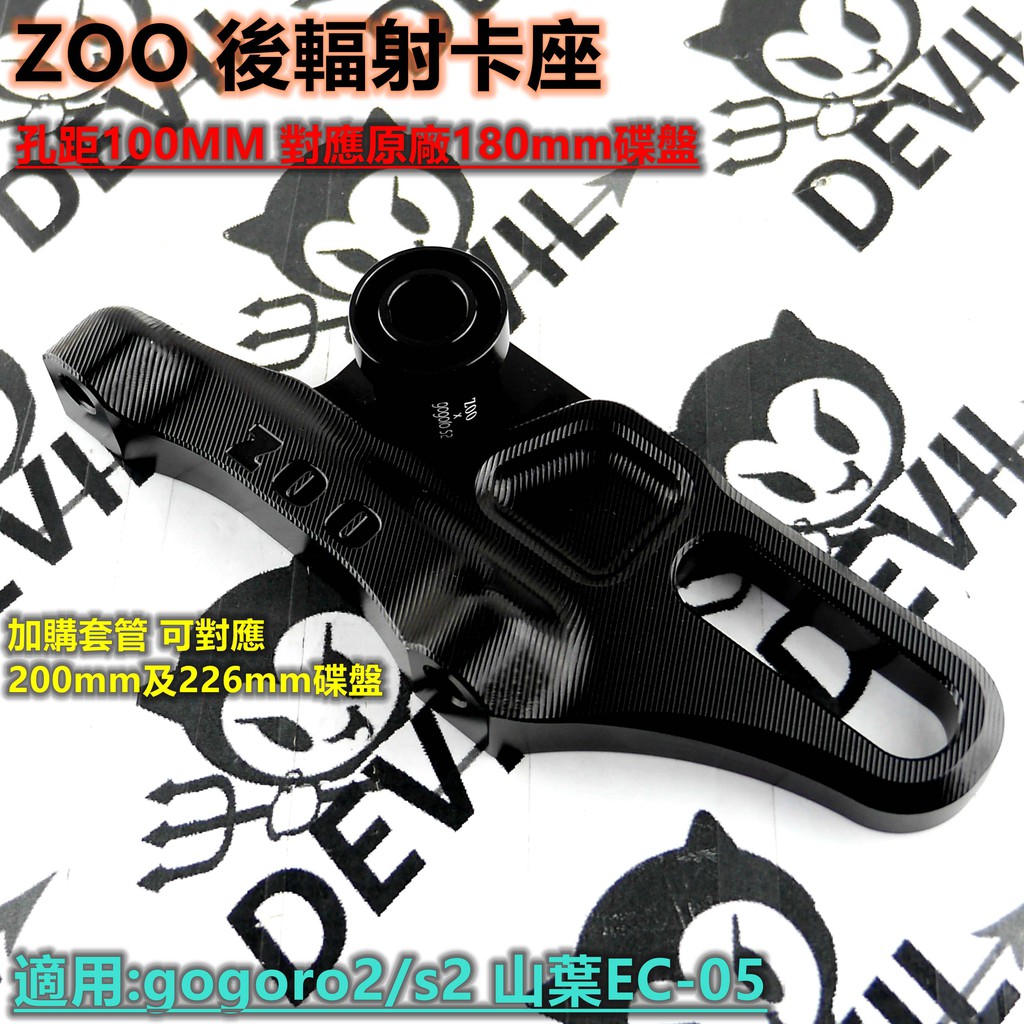 ZOO | 後輻射卡鉗座 後輻射卡座 孔距100 對應180MM碟盤 適用於 GOGORO2 S2 EC-05