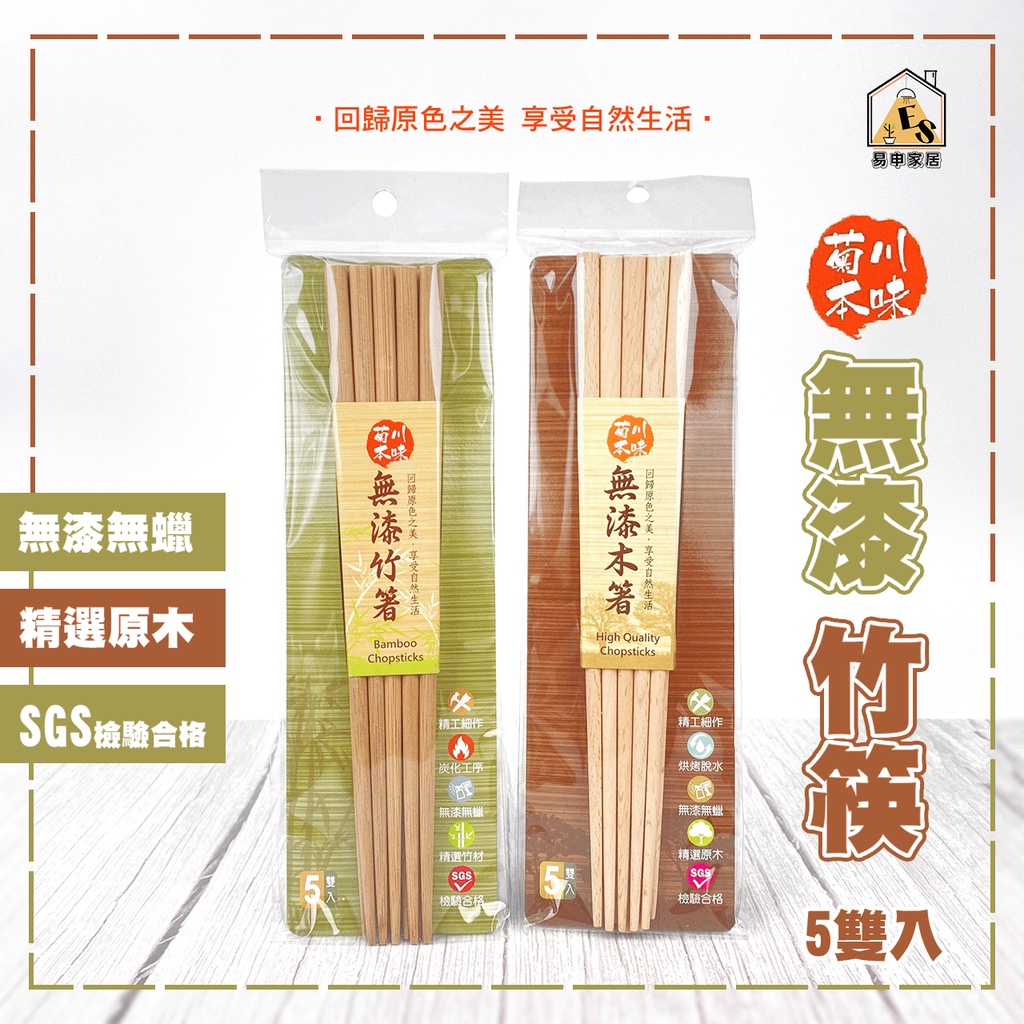 現貨 菊川本味筷子 筷子 木箸 5雙入 筷子組 木筷 木餐具 碳化木筷 無漆竹筷 無毒筷子 碳化筷 餐具 炭化竹筷 實木 | 蝦皮購物