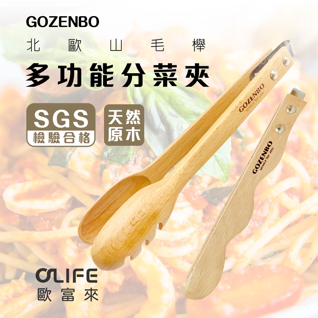 【歐富來生活美學】GOZENBO-北歐山毛櫸多功能分菜夾 公筷夾 食物夾 通用夾 萬用夾 木夾 料理夾