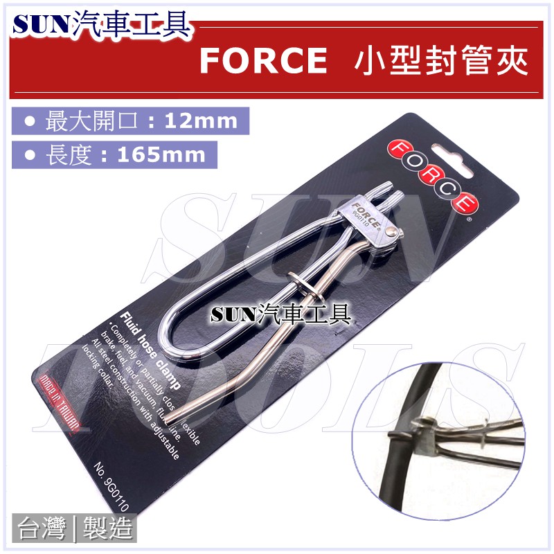 ●現貨● SUN汽車工具 FORCE 小型封管夾 / 噴射 機車 油管 封口鉗 油管夾 油封鉗 油管夾鉗 封水管夾