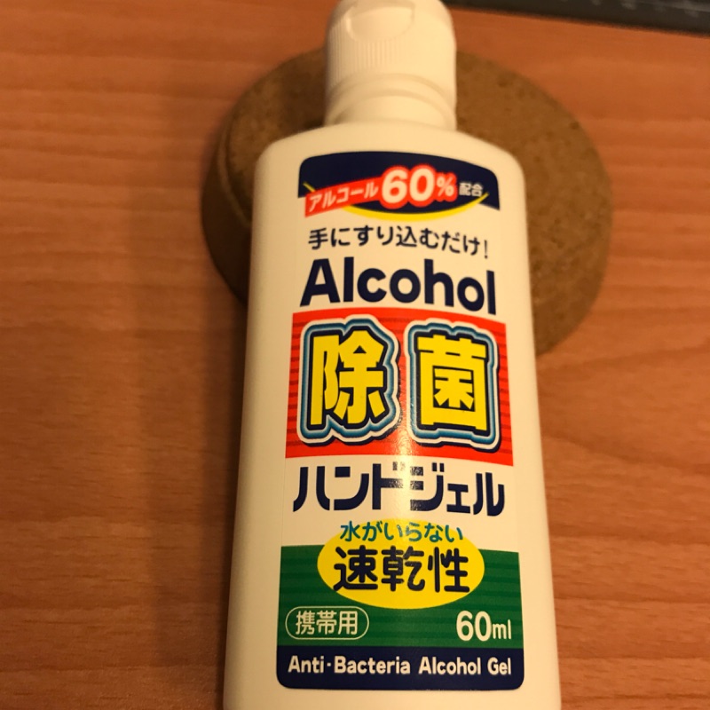 【現貨】乾洗手 外銷 日本 隨身攜帶 酒精 乾洗手乳 60ml 洗手液