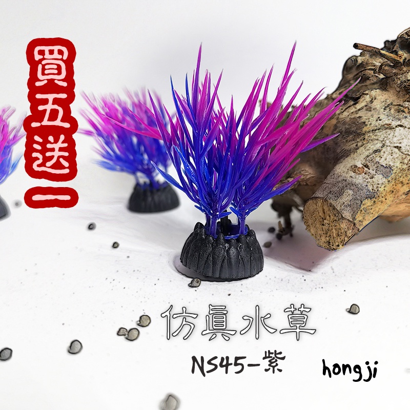 仿真水草 買五送一 NS45紫 假水草 高仿水草 水草救星水族箱裝飾造景魚缸假草蝦子爬蟲兩棲 魚 假花