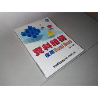 二手書7B ~資料結構-使用Visual Basic 葉榮木 松崗 9572232207 含光碟 內頁佳 2001年二版