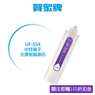 賀眾牌 家用濾材 UF-554 中性離子交換樹脂濾芯 總公司出貨、開發票