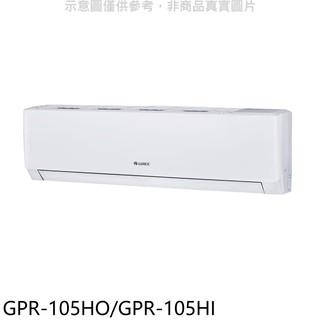 格力變頻冷暖分離式冷氣17坪GPR-105HO/GPR-105HI標準安裝三年安裝保固 大型配送