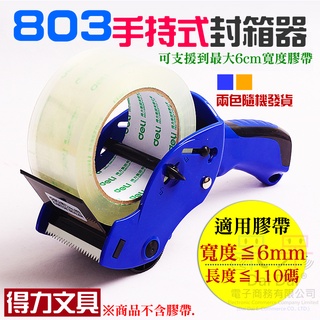 【呆灣現貨】得力文具 803手持式封箱器（可支援到6cm寬、兩色隨機發貨）＃手動封箱器 膠帶切割器 打包機 手動打包器