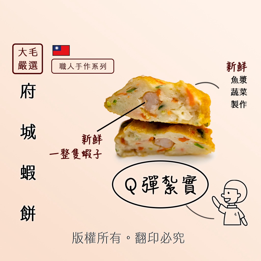 大毛嚴選 | 台灣製 日式火鍋料 台南 府城蝦餅 | 冷凍食品  | 大毛小毛 火鍋料