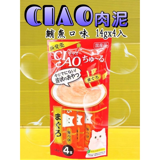 ⚜️四寶的店⚜️附發票~日本 CIAO《4SC-CI-SC-71鮪魚》啾嚕配方肉泥(每包裝內有14gx4小包共56g )