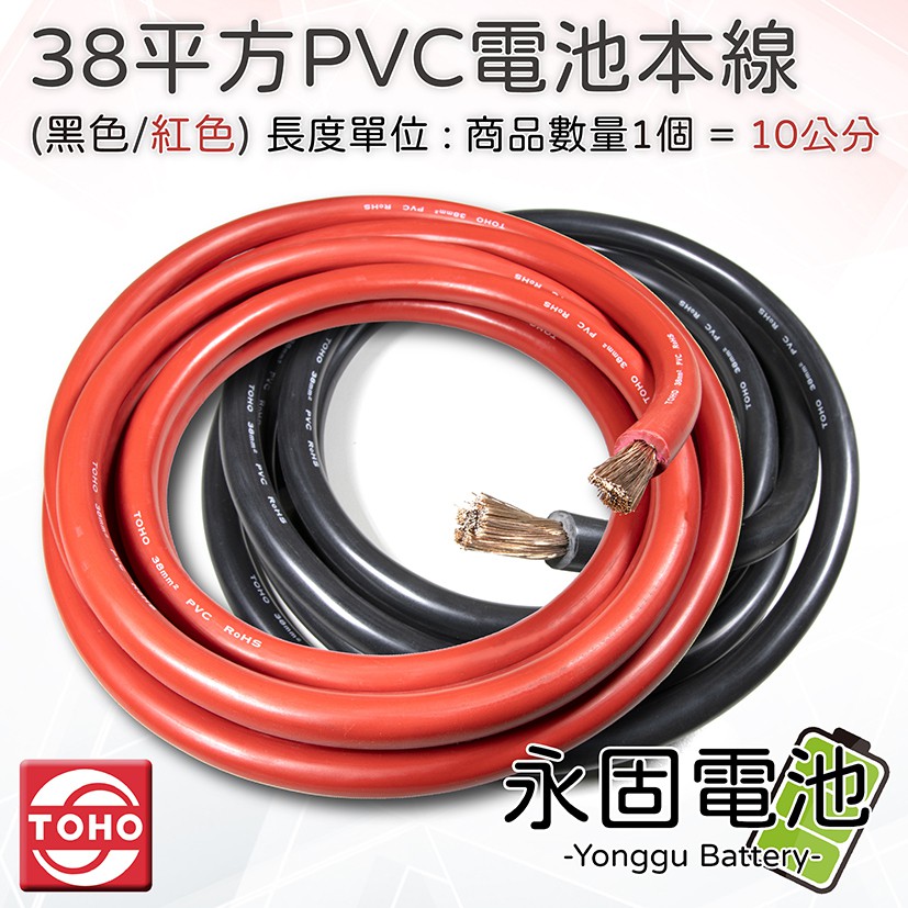 「永固電池」PVC 電池本線 38平方 2AWG 電瓶線  逆變器連接線 電源線 救車線 紅/黑 （單位：10公分）
