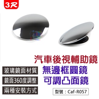 3R 汽車後視輔助鏡 無框鏡 盲點鏡 可360度調整 倒車輔助鏡 凸面鏡 教練鏡 高畫質後照鏡