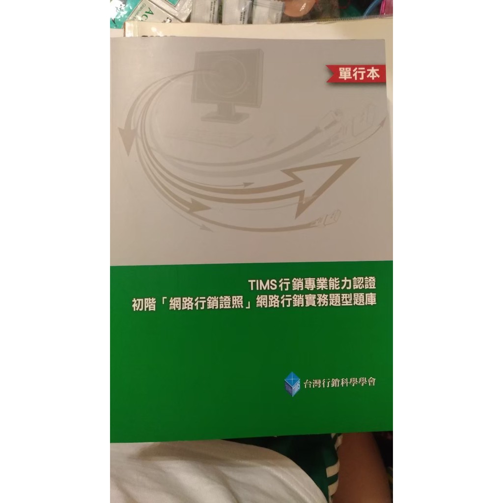 Tims 行銷專業能力認證初階網路行銷證照網路行銷實務題型題庫台灣行銷科學學會 蝦皮購物