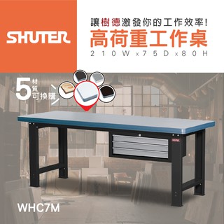 【樹德 SHUTER】WB高荷重型工作桌 WHC-7M 耐重工作桌 工具桌 鉗工工作桌 多功能工作桌 作業桌
