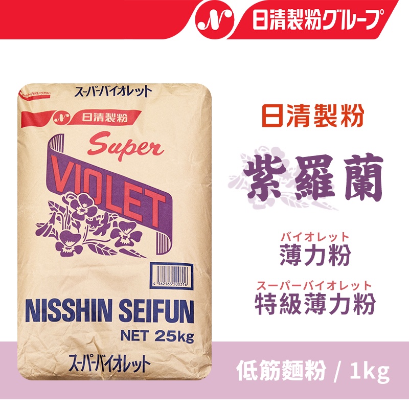 【琦藝烘焙】⚠️短效期商品 1kg 分裝 日本🇯🇵 日清製粉 紫羅蘭 低筋麵粉 薄力粉 特級薄力粉 特級低筋麵粉