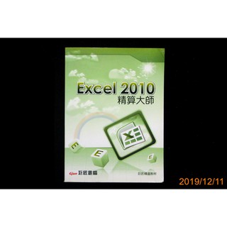 【9九 書坊】Excel 2010 精算大師 (附光碟)│巨匠 2013年出版