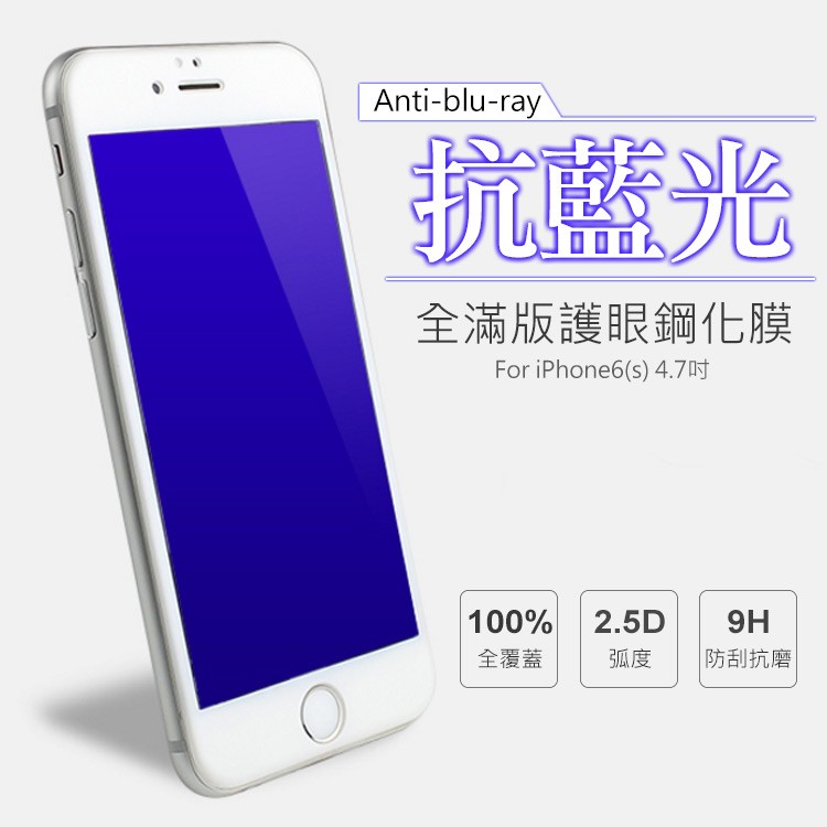 【AHEAD領導者】APPLE iPhone6 4.7吋 滿版/2.5D 藍光玻璃貼