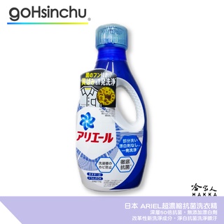 日本 P&G ARIEL 超濃縮洗衣精 強力淨白 藍瓶 室內曬衣 全新配方 超濃縮 除臭 抗菌 750g bio 哈家人