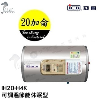 《亞昌》20加侖儲存式電能熱水器**橫掛式**(單相)【 IH20-H4K IH20-H6K 可調溫節能休眠型】
