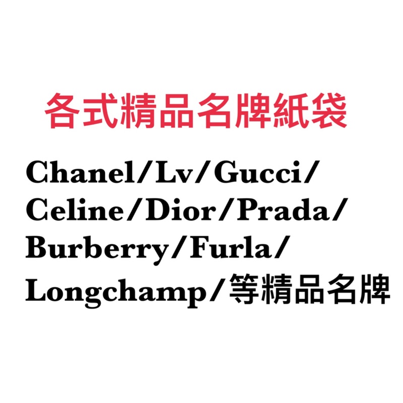 精品名牌紙袋紙盒Chanel/Lv/Bv/Gucci/Celine/Loewe/Dior/Burberry/Ysl