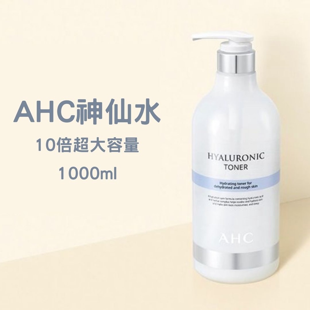 韓國 AHC神仙水 化妝水 最新包裝 保濕化妝水 100ml 1000ml