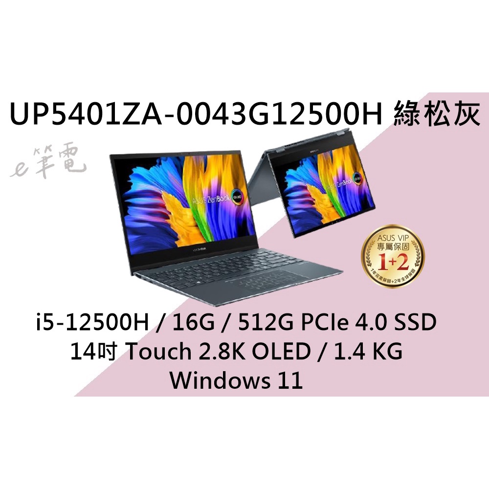 《e筆電》ASUS 華碩 UP5401ZA-0043G12500H 綠松灰 UP5401ZA UP5401 翻轉觸控