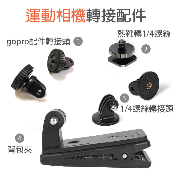 GOPRO / osmo Action / Pocket 2 配件 1/4螺絲 接口 轉接頭 背包夾 冷靴 防霧片