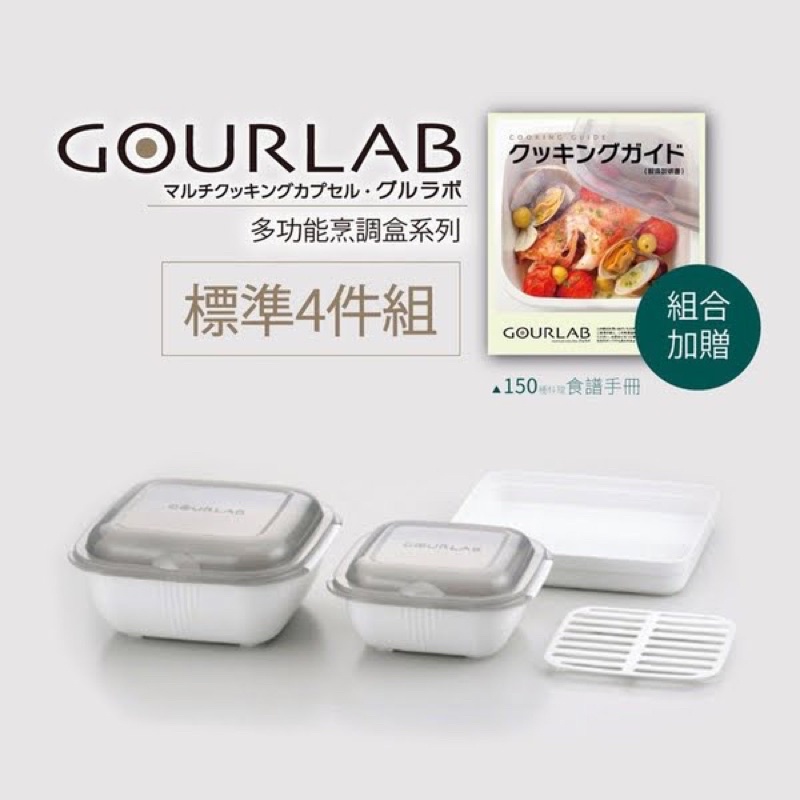 【 GOURLAB 】 GOURLAB 多功能烹調盒 保鮮盒系列 - 標準四件組 (附食譜)