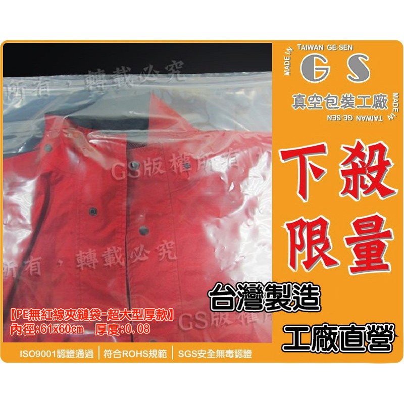 GS-F7 厚款無紅線PE夾鏈袋-超大型 61*60cm厚度0.08一包50入473元 牛皮紙氣泡袋氣泡紙包裝袋