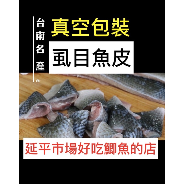 台南虱目魚皮，真空包裝，低溫寄出。fb延平市場好吃鯽魚的店