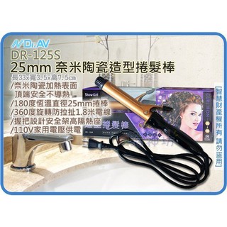 =海神坊=DR-125S 25mm 奈米陶瓷造型捲髮棒 360度旋轉電線 魔髮教主 直髮變捲髮 中小捲髮專用