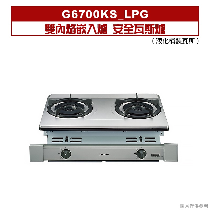 櫻花｜G6700KS-LPG｜雙內焰嵌入爐 安全瓦斯爐 瓦斯桶[全台安裝]