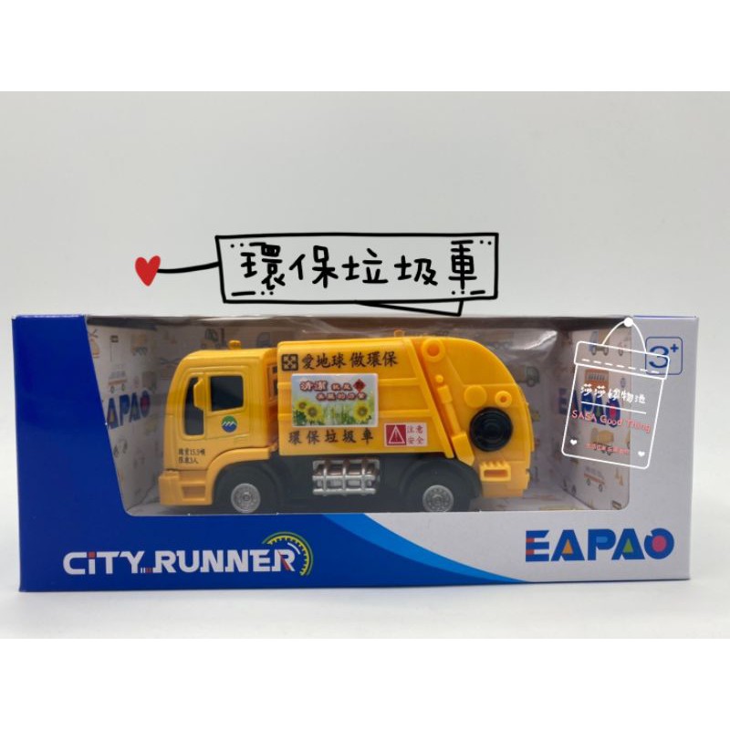 [易保公司貨] EAPAO 合金車 環保垃圾車 黃 CT467-2 ST玩具