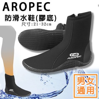 台灣製造✅AROPEC 膠底鞋 (男女通用) 5mm Neopren 長筒 潛水膠鞋 防滑水鞋 Ferry 高筒 溯溪