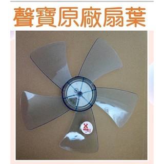 現貨 聲寶SK-AC1812葉片 電風扇扇葉 扇葉 原廠材料【皓聲電器】
