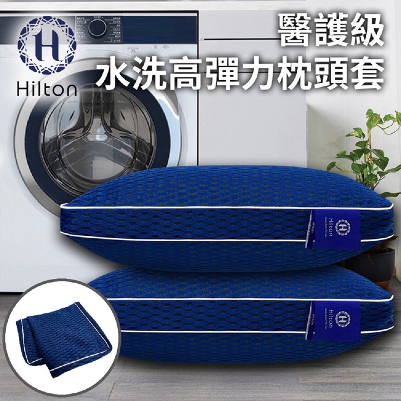 現貨1 【Hilton希爾頓】全水洗6D透氣蜂巢清涼枕套