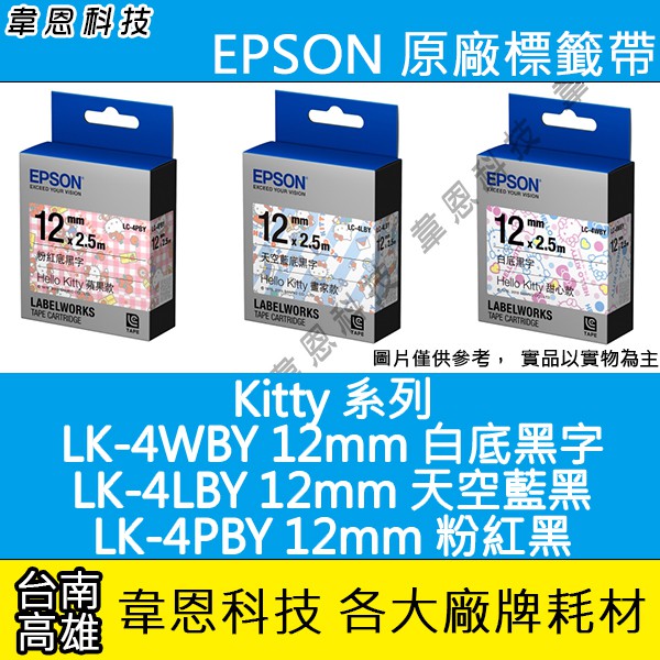 【高雄韋恩】EPSON 標籤帶 KITTY系列 12mm LK-4WBY白黑，LK-4LBY藍黑，LK-4PBY蘋果粉黑