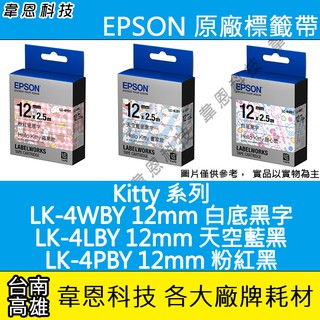 【高雄韋恩】EPSON 標籤帶 KITTY系列 12mm LK-4WBY白黑，LK-4LBY藍黑，LK-4PBY蘋果粉黑