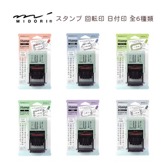【莫莫日貨】2022新品 日本進口 midori 迴轉式 日期印章 浸透印章 連續印章 迴轉印章 手帳印章 (全6款)