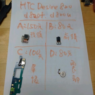 二手手機零件便宜賣，HTC desire 820 d820f d820u，螢幕，尾插，震動，鏡頭，後蓋，喇叭，電池