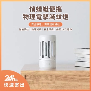 俏蜻蜓便攜物理電擊滅蚊燈 滅蚊燈 捕蚊燈 靜電捕蚊 光波誘蚊 安全環保 物理滅蚊✬