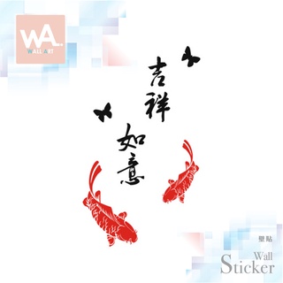 Wall Art 臺中現貨 新年無痕設計壁貼 不傷牆 創意DIY 防水貼紙 櫥窗 春節 過年 鯉魚 吉祥如意 656