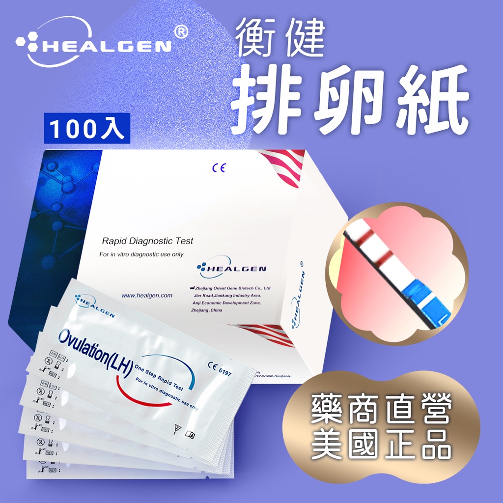 【美國Healgen】 衡健排卵檢測試紙（100入/盒）藥商直營快速到貨 排卵試紙