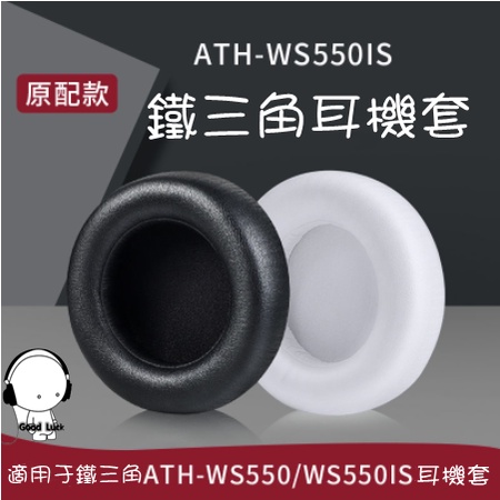 適用鐵三角ATH-WS550耳機套 耳罩ws550is耳機罩 海綿套 頭戴式頭梁墊