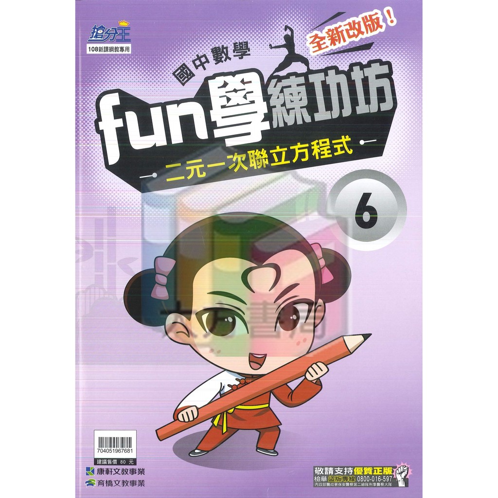 國中數理輔材 Fun學練功坊數學6 二元一次聯立方程式 康軒文教 現貨 蝦皮購物